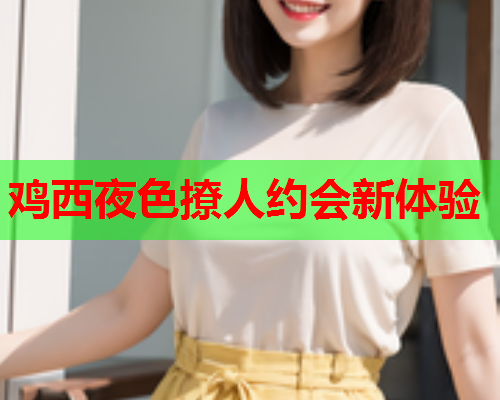 鸡西夜色撩人约会新体验  第2张 鸡西夜色撩人约会新体验  第2张