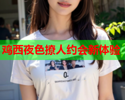 鸡西夜色撩人约会新体验  第1张 鸡西夜色撩人约会新体验  第1张