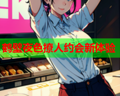 鹤壁夜色撩人约会新体验  第1张 鹤壁夜色撩人约会新体验  第1张