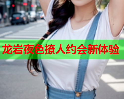 龙岩夜色撩人约会新体验  第2张 龙岩夜色撩人约会新体验  第2张