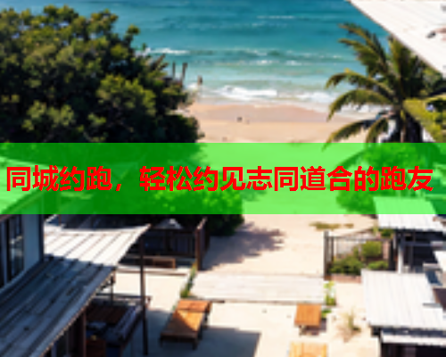 同城约跑,轻松约见志同道合的跑友  第2张 同城约跑,轻松约见志同道合的跑友  第2张
