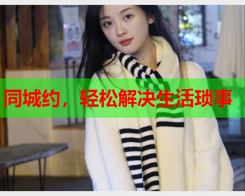 同城约,轻松解决生活琐事  第1张 同城约,轻松解决生活琐事  第1张