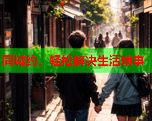 同城约,轻松解决生活琐事  第2张 同城约,轻松解决生活琐事  第2张