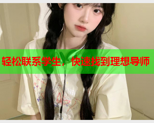 轻松联系学生,快速找到理想导师  第2张 轻松联系学生,快速找到理想导师  第2张
