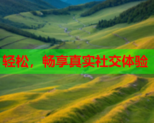 轻松,畅享真实社交体验  第2张 轻松,畅享真实社交体验  第2张