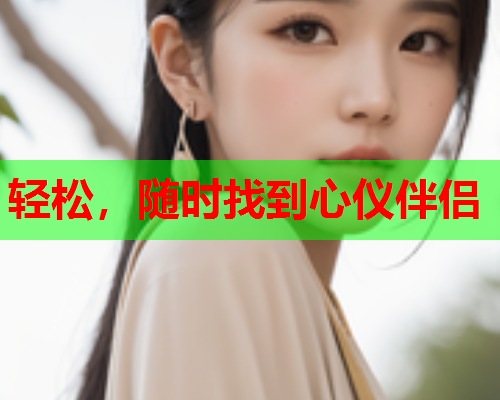 轻松,随时找到心仪伴侣  第1张 轻松,随时找到心仪伴侣  第1张