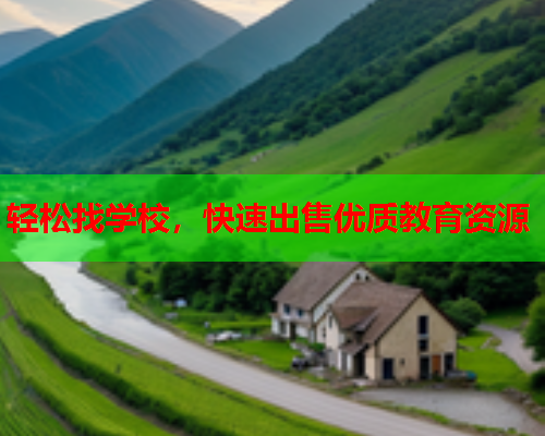 轻松找学校,快速出售优质教育资源  第1张 轻松找学校,快速出售优质教育资源  第1张