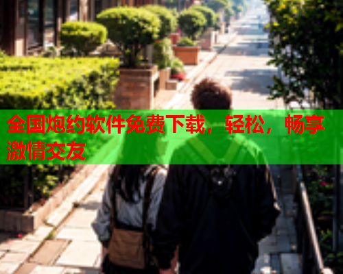全国炮约软件免费下载,轻松,畅享激情交友  第2张 全国炮约软件免费下载,轻松,畅享激情交友  第2张
