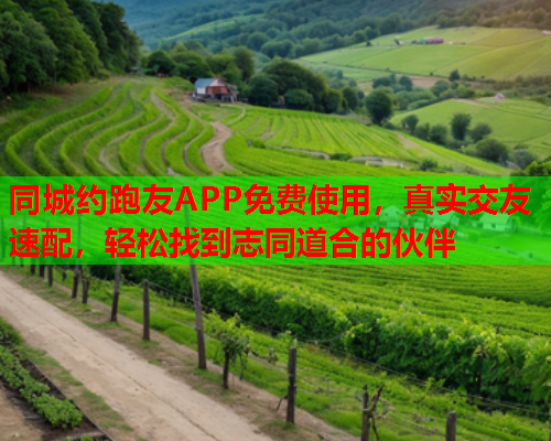 同城约跑友APP免费使用,真实交友速配,轻松找到志同道合的伙伴  第1张 同城约跑友APP免费使用,真实交友速配,轻松找到志同道合的伙伴  第1张