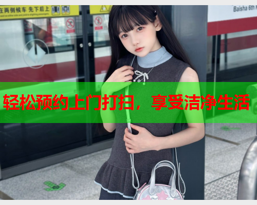 轻松预约上门打扫,享受洁净生活  第1张 轻松预约上门打扫,享受洁净生活  第1张